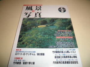 隔月刊・風景写真30　1995年5月号★ロバート・G・ケッチャム・竹内敏信ほか