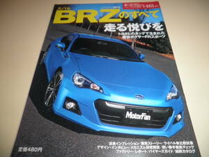 モーターファン別冊 ニューモデル速報 第461弾★スバル BRZのすべて SUBARU ZC6