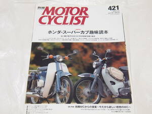 別冊モーターサイクリスト421　スーパーカブ趣味読本 OHCカブ（65/70/90/100）/C50/TL125