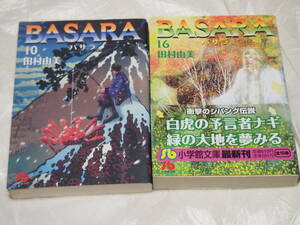 田村由美　バサラ　10巻、13巻、15巻、16巻　文庫版