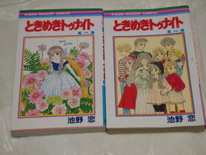 池野恋　ときめきトゥナイト　29巻、30巻