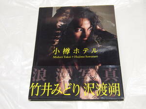 竹井みどり　写真集　小樽ホテル　初版帯付き　レア