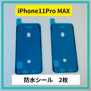 iPhone 11Pro MAX用　防水シール2枚