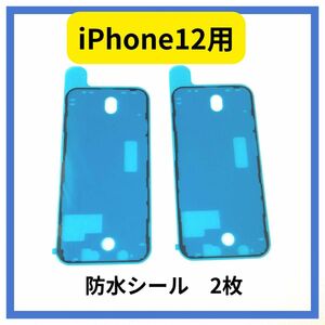 iPhone 12用　防水シール　2枚