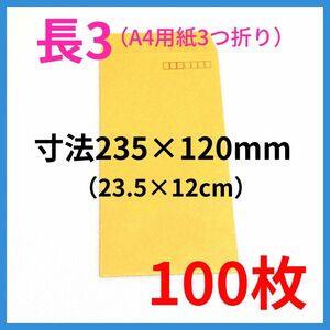 クラフト封筒　長3 郵便番号枠あり　100枚