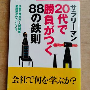 サラリーマン20代で勝負がつく88の鉄則