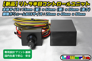 ◆リトラ半目キット コントロールユニット 調整ボリューム別 pivot RHU-M同等 180SX RX-7 MR-2 スープラ RS13／RPS13／FD3S／FC3S／SW20◆