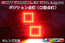 ◆◇アクティ トラック フルLEDテール シーケンシャルウインカー内蔵 HA3/HA4/HA5/HA6/HA7/HA8/HA9 レンズ欠品 ブラックプリント基板◇◆_画像2