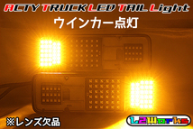 ◆◇アクティ トラック フルLEDテール シーケンシャルウインカー内蔵 HA3/HA4/HA5/HA6/HA7/HA8/HA9 レンズ欠品 ブラックプリント基板◇◆_画像5