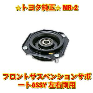 【新品未使用】MR-2 AW1# フロントサスペンションサポート アッパーマウント 単品 左右両用 TOYOTA トヨタ純正部品 送料無料