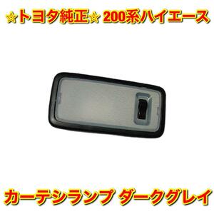 【新品未使用】200系ハイエース KDH2## TRH2## ルームランプ No.2 カーテシランプ ダークグレイ TOYOTA HIACE トヨタ純正部品 送料無料