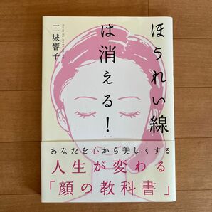 ほうれい線は消える！ 三城響子／著