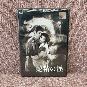 新品 蛇精の淫 小畑絹子 三田泰子 浅見比呂志 細川俊夫 芝田新 津路清子 九重京司 ファイヤークラッカー HPBR-769