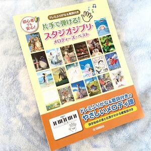 ★ピアノ楽譜★片手で弾ける！スタジオジブリメロディーズベスト★初心者OK、ドレミふりがな＆歌詞付★知ってる曲が弾ける楽しさを★