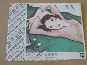 Y1183　即決　EPレコード　永井龍雲『桜桃忌　おもいみだれて』　プロモ盤