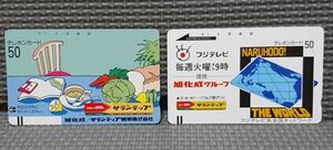 なるほど ザ ワールド＆サランラップ テレホンカード50度数２枚 未使用