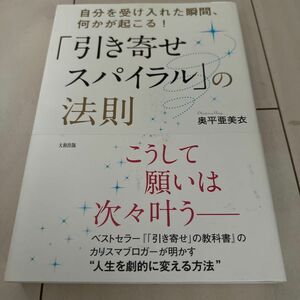 「引き寄せスパイラル」の法則　自分を受け入れた瞬間、何かが起こる！ （自分を受け入れた瞬間、何かが起こる！） 奥平亜美衣／著