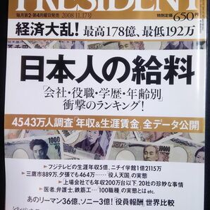 雑誌「PRESIDENT」 2008年 ～日本人の給料
