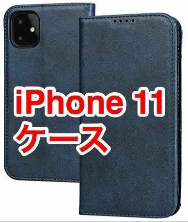 iPhone 11 ケース 手帳型 本革調 カード収納 ネイビー