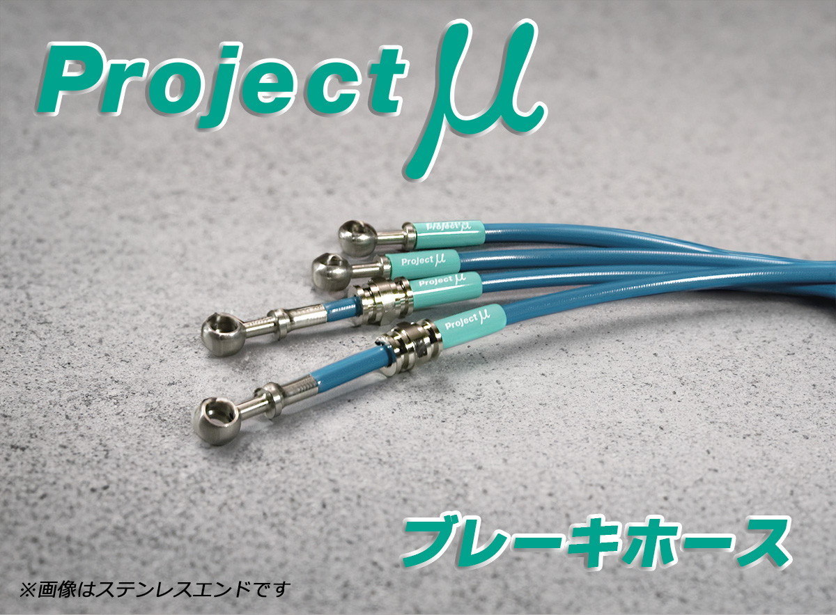 Projectμ ブレーキホース ステンレスエンド クリア 富士重工 フォレスター SG5 リア ディスクブレーキ車 送料無料