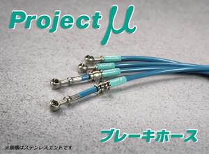 Projectμ ブレーキホース スチールエンド クリア ノート E12 NE12 2012- 送料無料