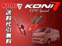 KONI Special レジアスエース TRH200V TRH211K TRH216K TRH221K ノーマル車高 1台分 送料無料_画像1