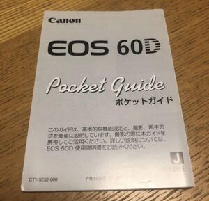 キャノン　canon eos60D ポケットガイド 日本語版 未使用品