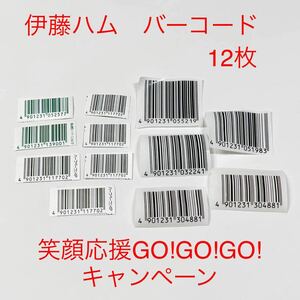 送料63円～【バーコード12枚】 伊藤ハム「笑顔応援GO!GO!GO!キャンペーン」懸賞応募に。　usj ギフトカード