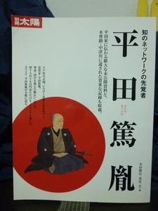 ■平田篤胤 知のネットワークの先覚者★別冊太陽★荒俣宏★絶版貴重！