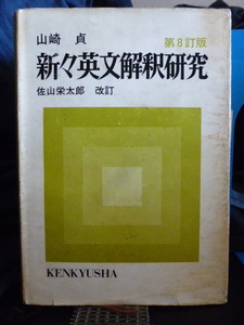■新々英文解釈研究■第8訂版■山崎貞■研究社■当時もの★大学入試英語★山貞★当時もの