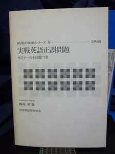 ■実戦英語正誤問題■西尾孝■西尾の実戦シリーズ9■ゼミナール650題つき★大学入試英語★裸本★当時もの