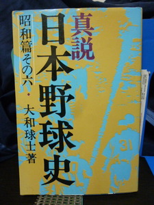 ■真説　日本野球史■昭和篇その六■昭和20年代後半■プロ野球史■ベースボールマガジン