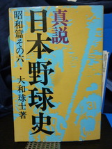 ■真説　日本野球史■昭和篇その六■昭和20年代後半■プロ野球史■ベースボールマガジン_画像1