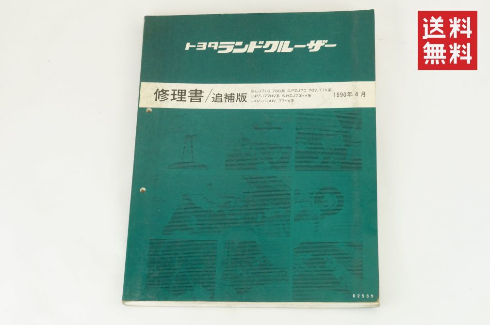 2023年最新】Yahoo!オークション -ランドクルーザー 修理書の中古品