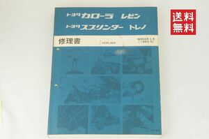 トヨタ カローラレビン スプリンタートレノ 修理書 AE85 AE86 メンテナンス レストア オーバーホール サービスマニュアル ハチロクK2310_75