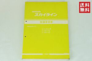 【送料無料】NISSAN スカイライン R31【FJR31型 HR31型 SR31型】基本版整備要領書 1985年8月 サービスマニュアル 整備書 ニッサン K2310_81