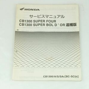 【1-3日発送/送料無料】Honda CB1300 サービスマニュアル 追補 CB1300SF SUPERFOUR SUPERBOLDOR BC-SC54 SA5 ホンダ K2310_130の画像1
