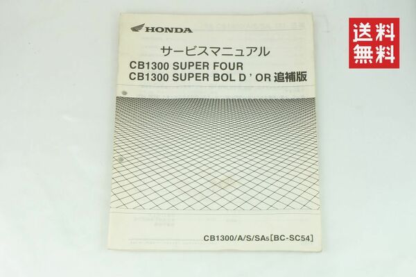 【1-3日発送/送料無料】Honda CB1300 サービスマニュアル 追補 CB1300SF SUPERFOUR SUPERBOLDOR BC-SC54 SA5 ホンダ K2310_130