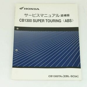 【1-3日発送/送料無料】Honda サービスマニュアル 追補版 CB1300 SUPER TOURING CB1300TAA(ABS) EBL-SC54 整備書 ホンダ K2310_131
