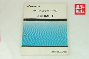 【1-3日発送/送料無料】Honda ZOOMER ズーマー NPS50 BA-AF58 サービスマニュアル 整備書 ホンダ K2310_139