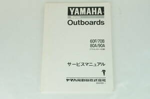 Yamaha Marine Outboards サイクル船外機 ６０F・７０B・８０A・９０A サービスマニュアル プライムスタート仕様 ヤマハ K2310_76