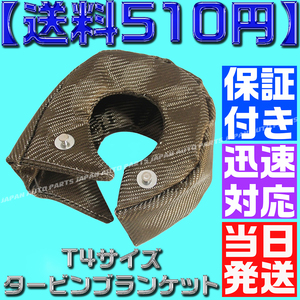 【送料510円】【当日発送】【保証付】最新 T4 チタンカラー タービン ブランケット ターボ 遮熱 断熱 2JZ SR20 1JZ S14 R32JZX100 R34 RB26