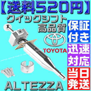 【当日発送】【送料520円】【保証付】クイックシフト アルテッツァ ショートシフト 6速マニュアルミッション ALTEZZA トヨタ GXE10 SXE10