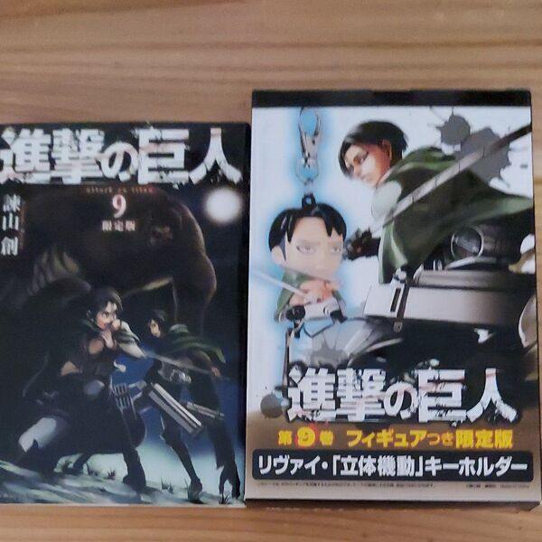 限定版　進撃の巨人　　　９ （プレミアム　マガジンＫＣ） 諫山　創　著