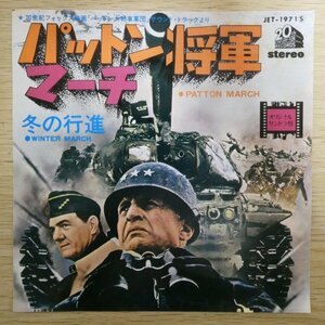 EP3811「パットン大戦車軍国 / オリジナル・サウンドトラック盤 / パットン将軍マーチ / JET-1971」
