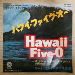 EP3939「ハワイ・ファイヴ・オー / オペレーション・スマッシュ/ モート・スティーヴンス楽団