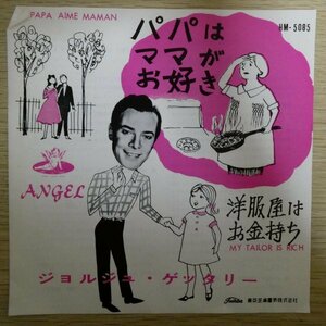 EP3993☆赤盤「ジョルジュ・ゲッタリー / パパはママがお好き / HM-5085」