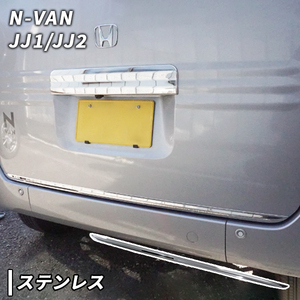 N-VAN JJ1/JJ2 用 バック ドア アンダー ガーニッシュ Nバン エヌバン ホンダ リア ゲート