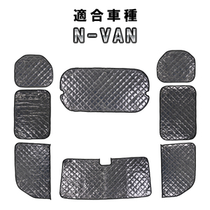 ホンダ N-VAN JJ1/JJ2用 サンシェード 1台分 全窓用 8枚セット 車中泊グッズ キャンプ アウトドア 日よけ カーテン