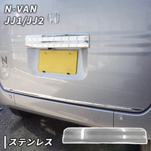 N-VAN JJ1/JJ2 用 バック ドア ガーニッシュ Nバン エヌバン ホンダ リア ゲート_画像1